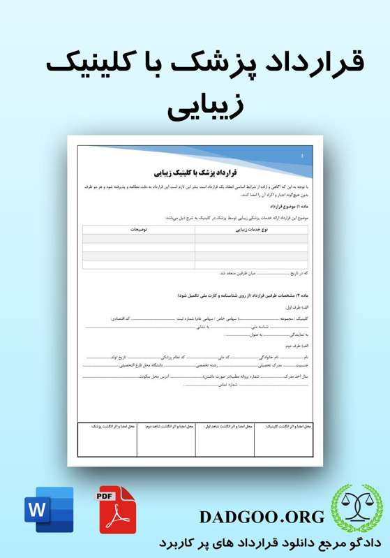 تصویر کامل قرارداد پزشک با کلینیک زیبایی 2