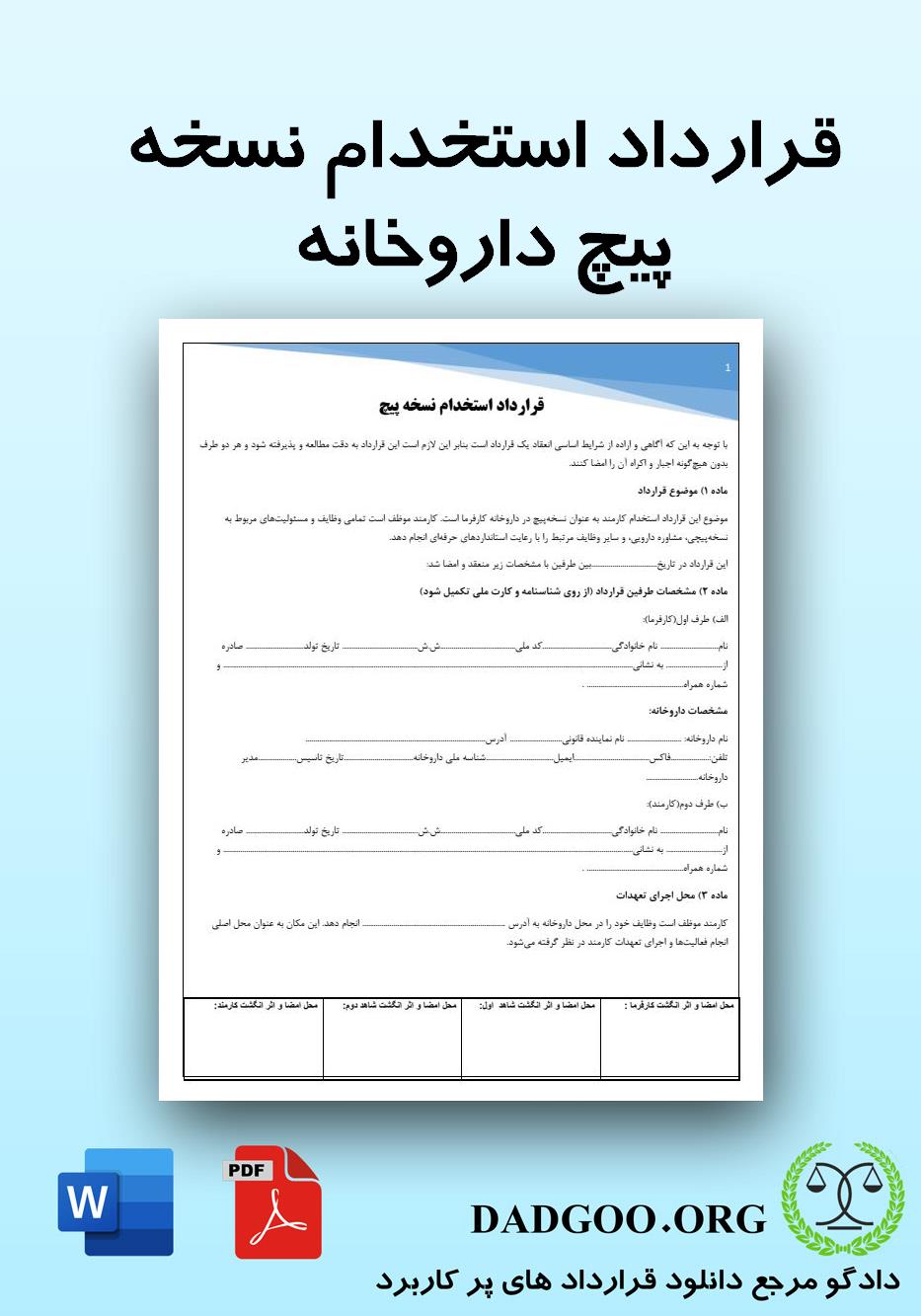 تصویر کامل قرارداد استخدام نسخه پیچ داروخانه 2