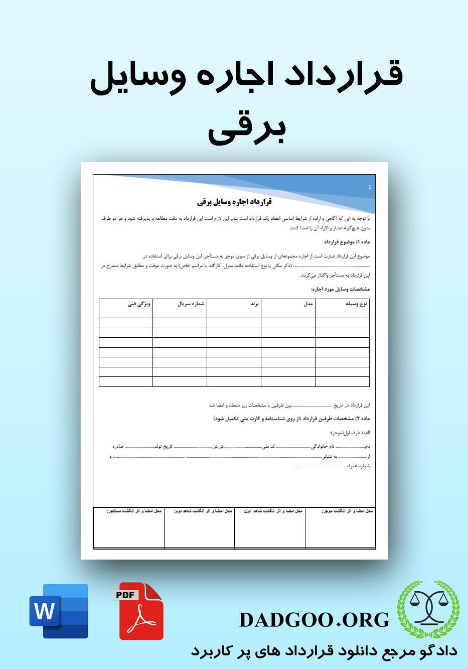 تصویر کامل قرارداد اجاره وسایل برقی 2