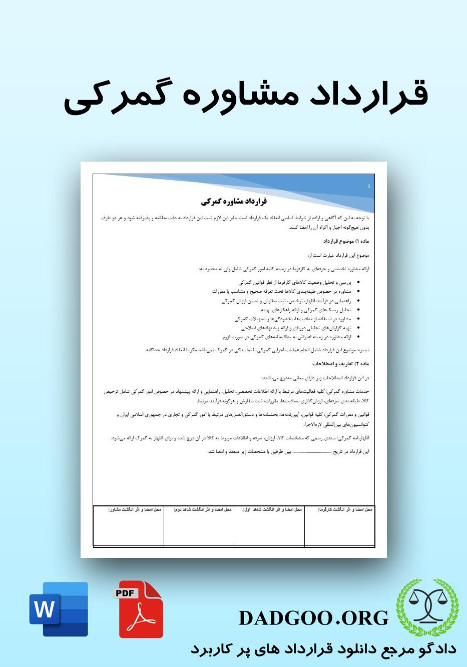 تصویر کامل قرارداد مشاوره گمرکی 2