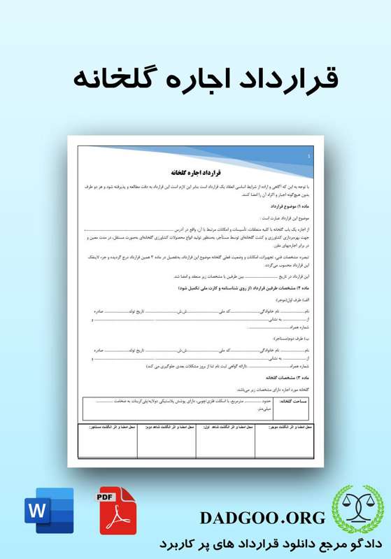 تصویر کامل قرارداد اجاره گلخانه 2