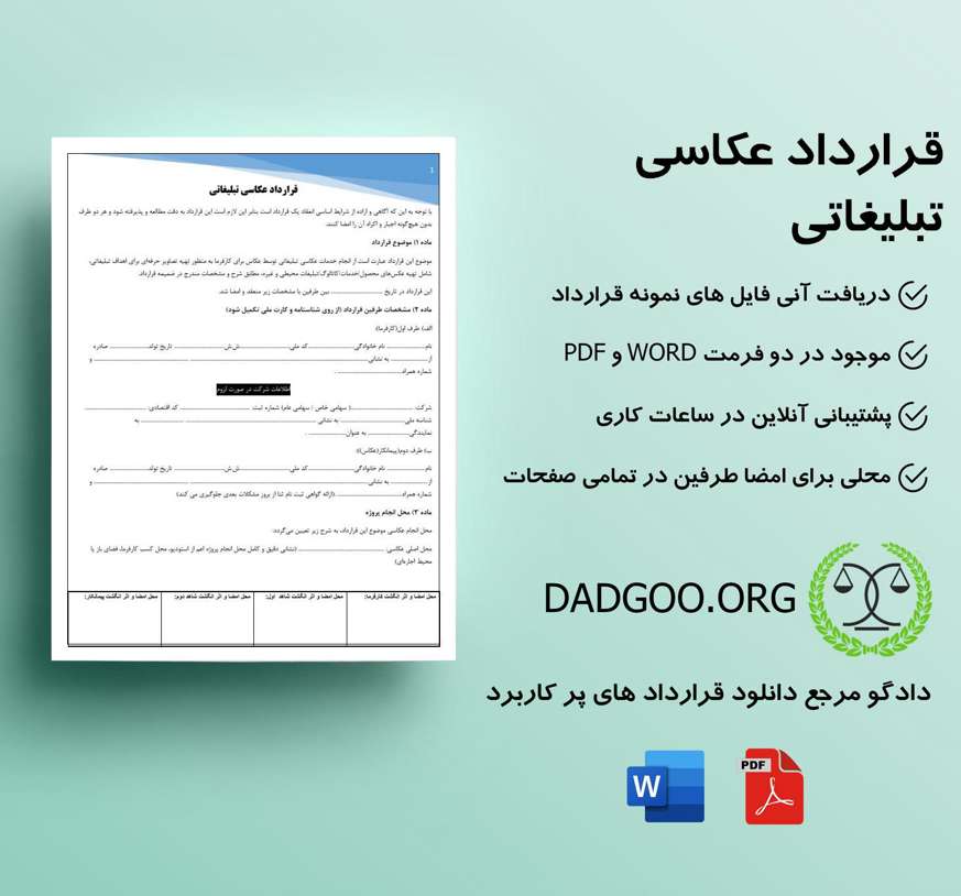 تصویر کامل قرارداد عکاسی تبلیغاتی
