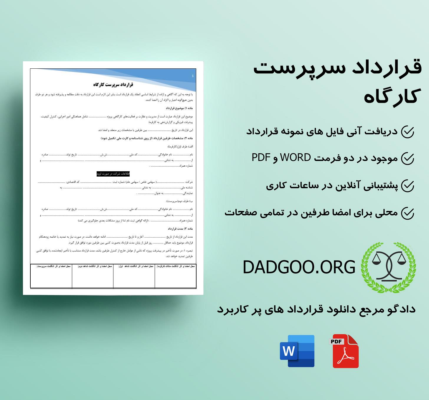 تصویر کامل قرارداد سرپرست کارگاه