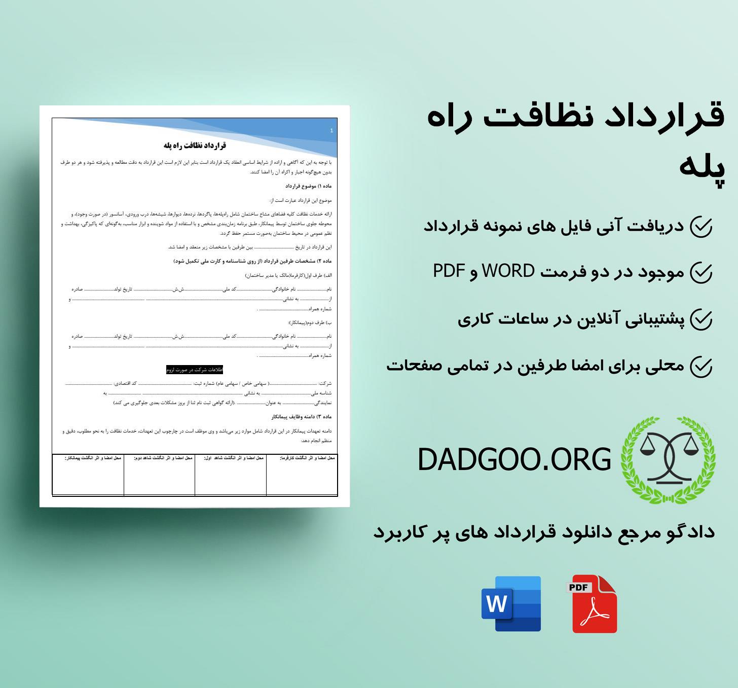تصویر کامل قرارداد نظافت راه پله