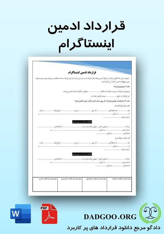 تصویر کامل قرارداد ادمین اینستاگرام 2