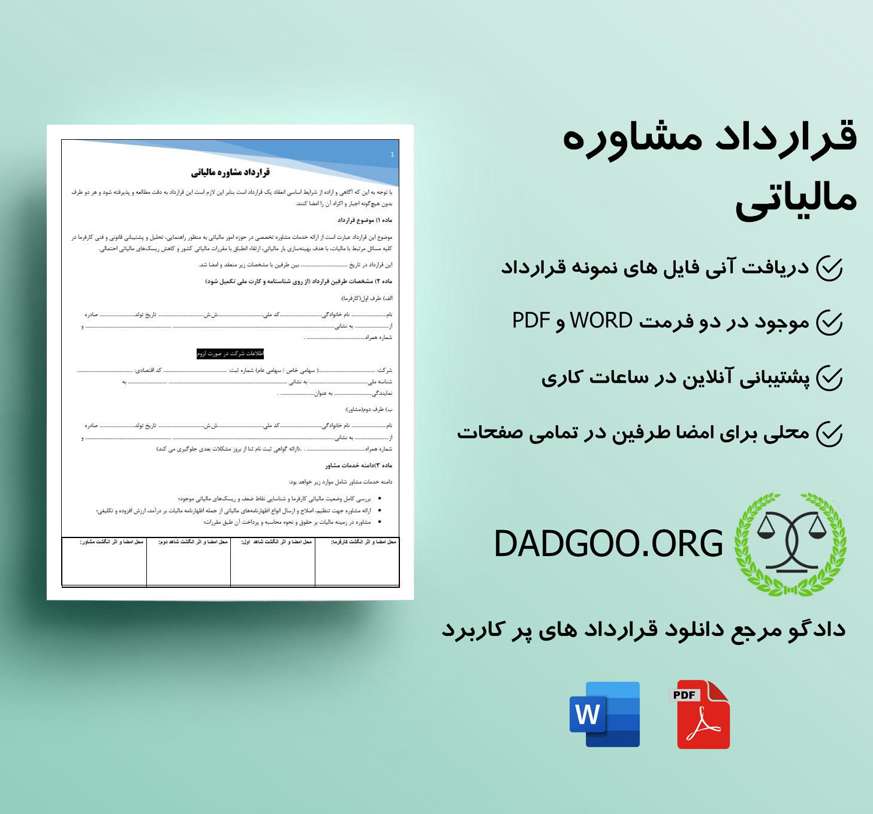 تصویر کامل قرارداد مشاوره مالیاتی