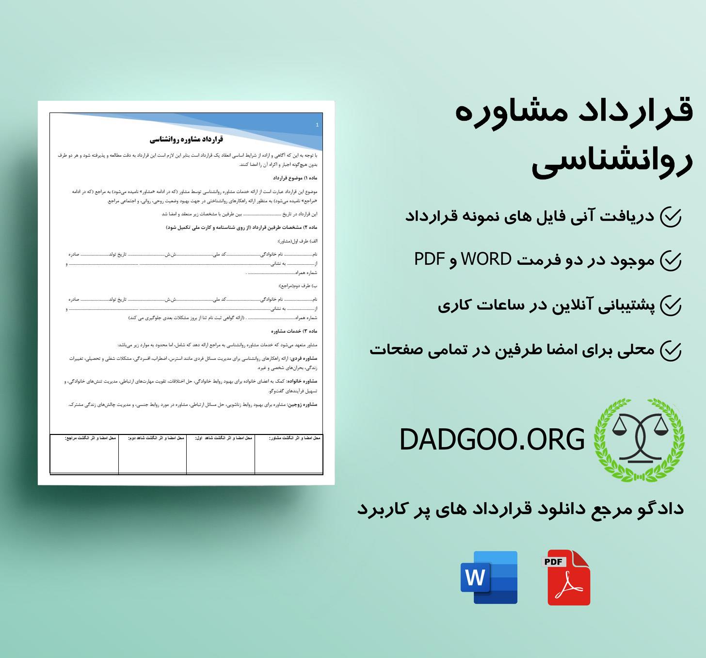 تصویر کامل قرارداد مشاوره روانشناسی
