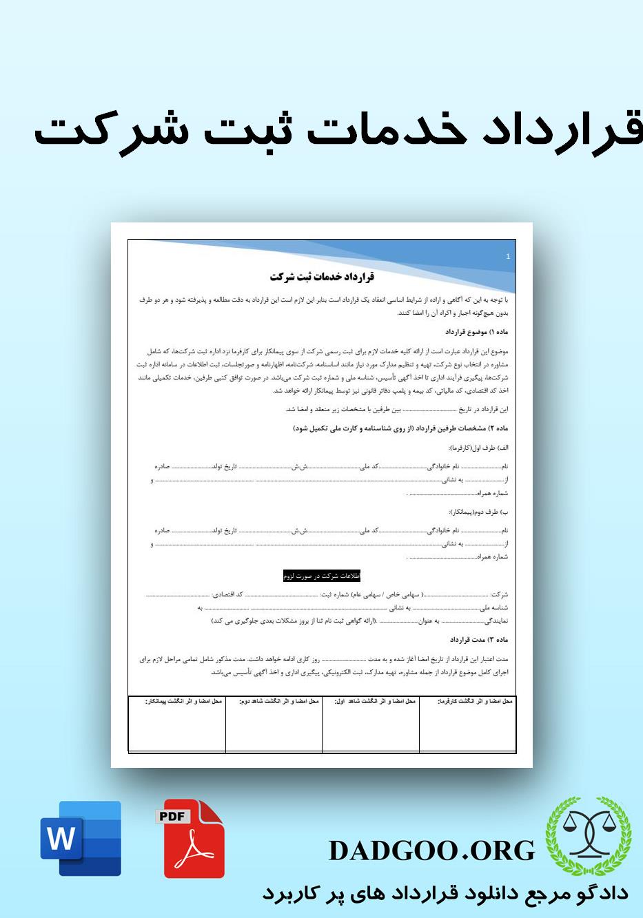 تصویر کامل قرارداد خدمات ثبت شرکت 2