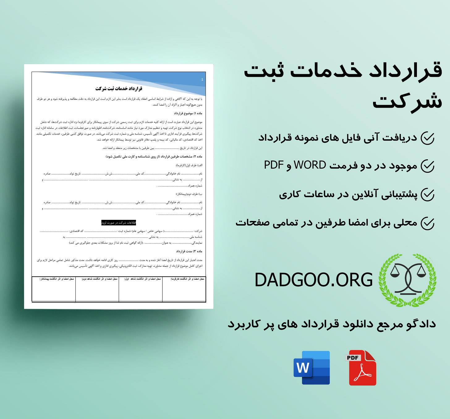 تصویر کامل قرارداد خدمات ثبت شرکت