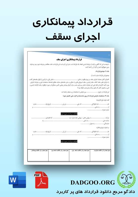 تصویر کامل قرارداد پیمانکاری اجرای سقف 2
