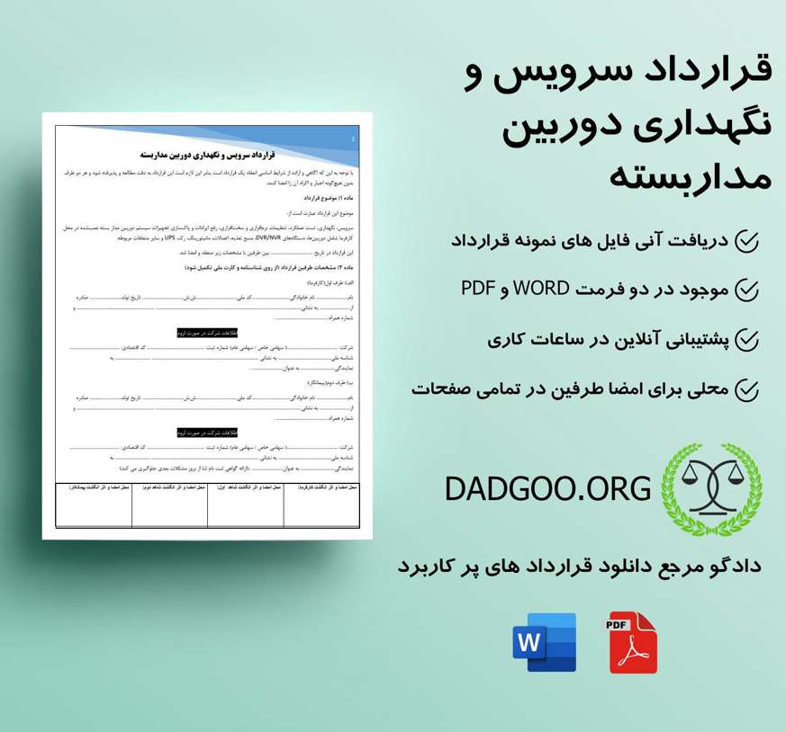تصویر کامل قرارداد سرویس و نگهداری دوربین مداربسته