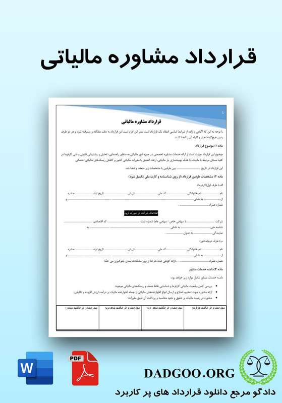تصویر کامل قرارداد مشاوره مالیاتی 2