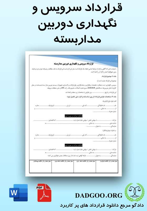تصویر کامل قرارداد سرویس و نگهداری دوربین مداربسته 2