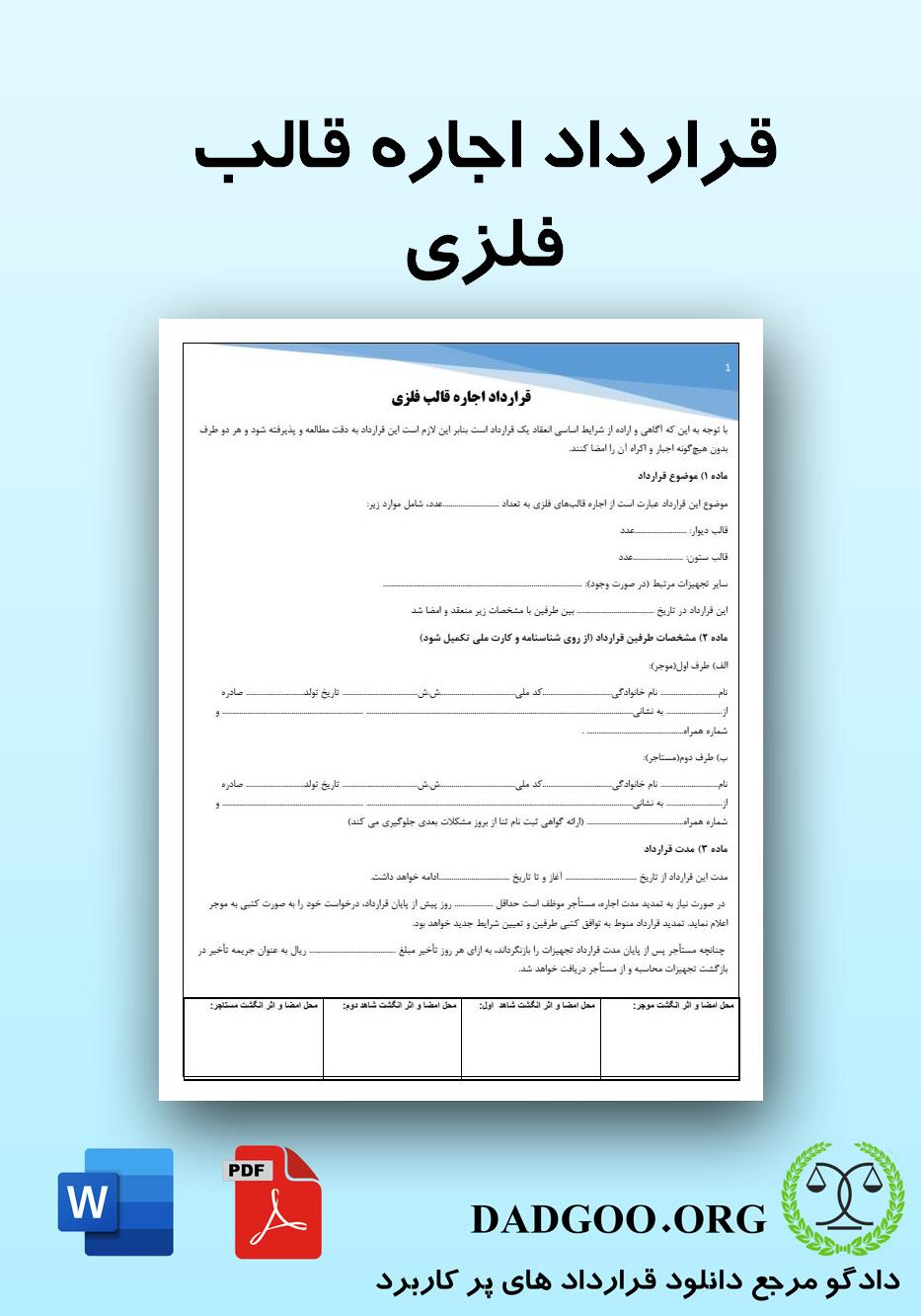 تصویر کامل قرارداد اجاره قالب فلزی 2