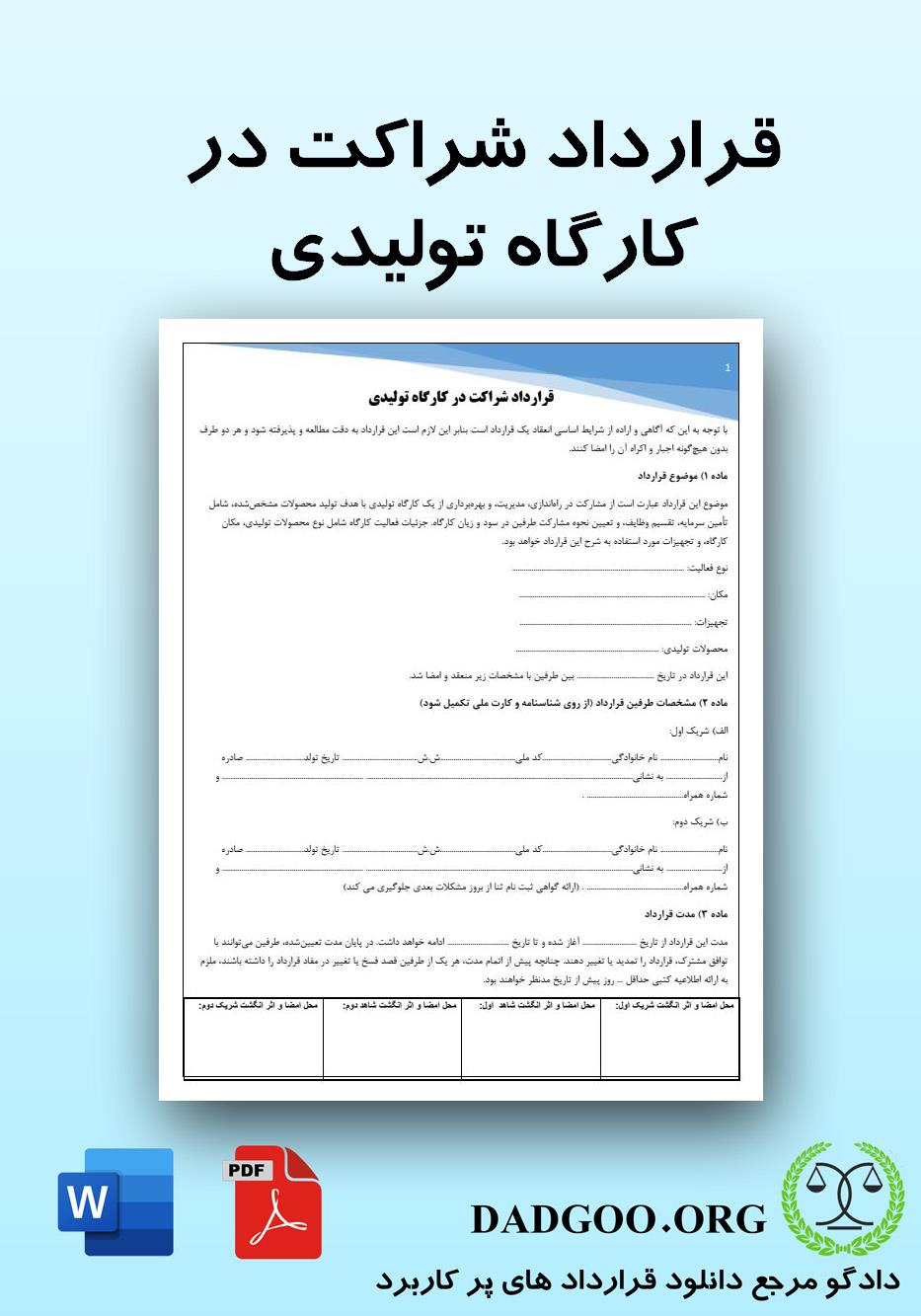 تصویر کامل قرارداد شراکت در کارگاه تولیدی 2