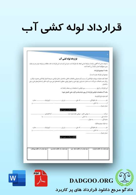 تصویر کامل قرارداد لوله کشی آب 2