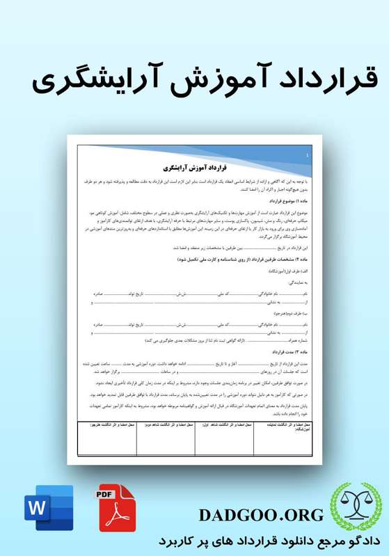 تصویر کامل قرارداد آموزش آرایشگری 2