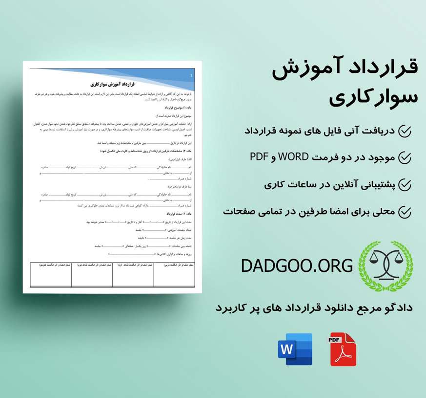 تصویر کامل قرارداد آموزش سوارکاری