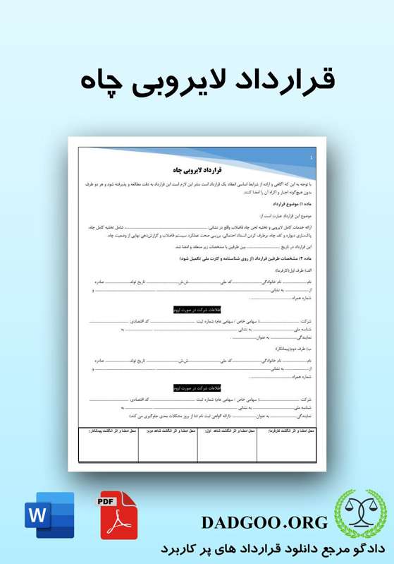 تصویر کامل قرارداد لایروبی چاه 2