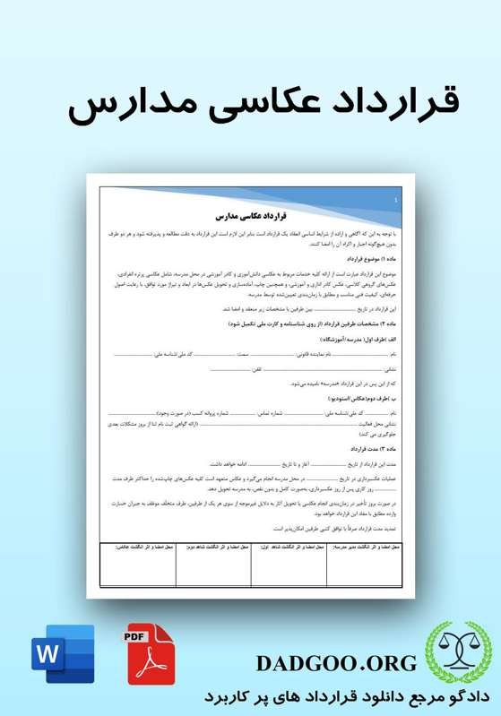 تصویر کامل قرارداد عکاسی مدارس 2