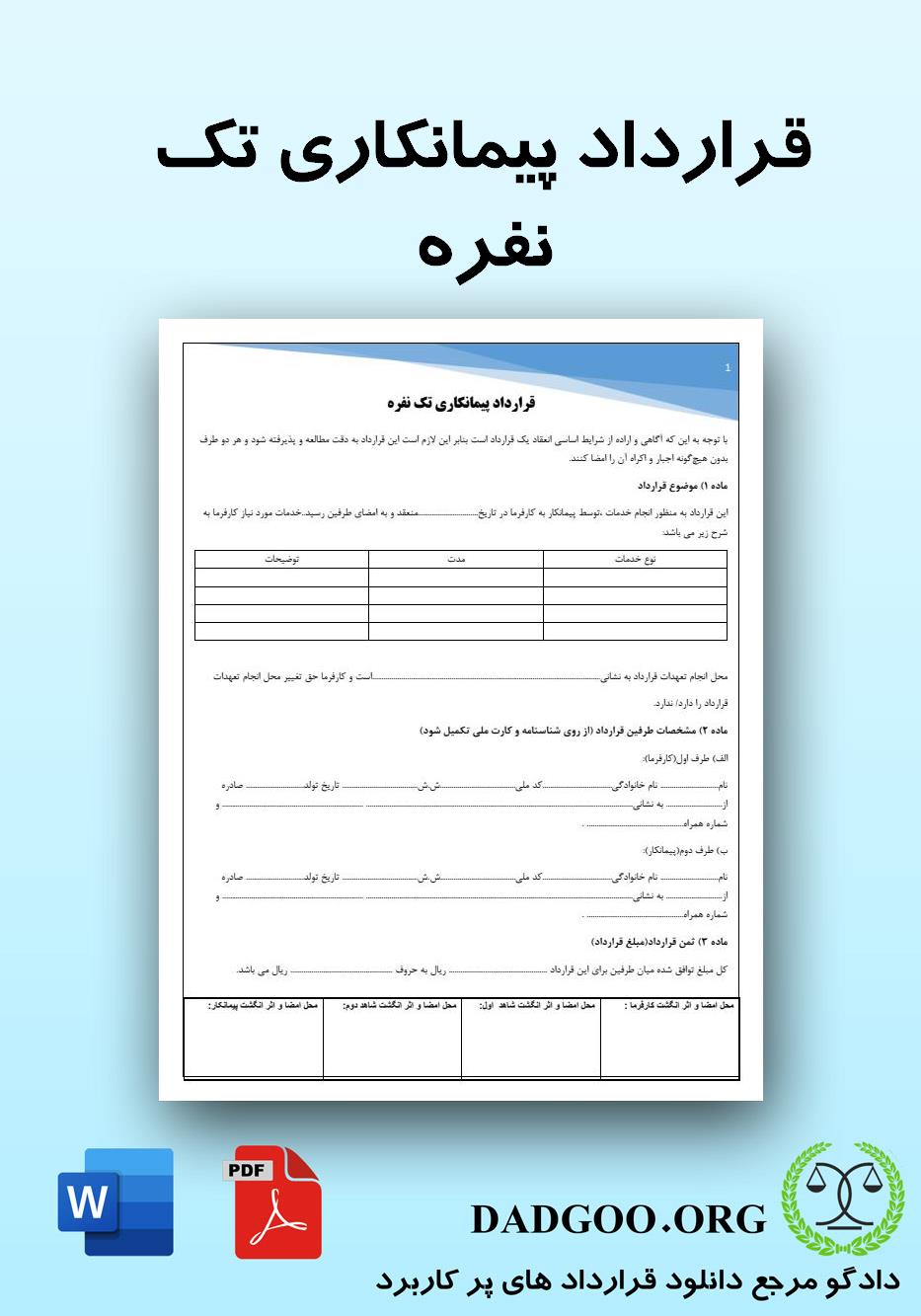 تصویر کامل قرارداد پیمانکاری تک نفره 2