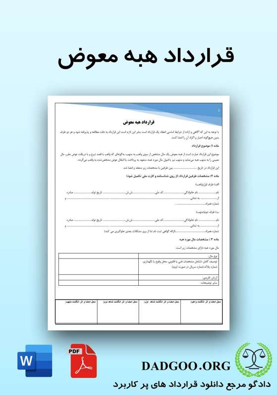 تصویر کامل قرارداد هبه معوض 2