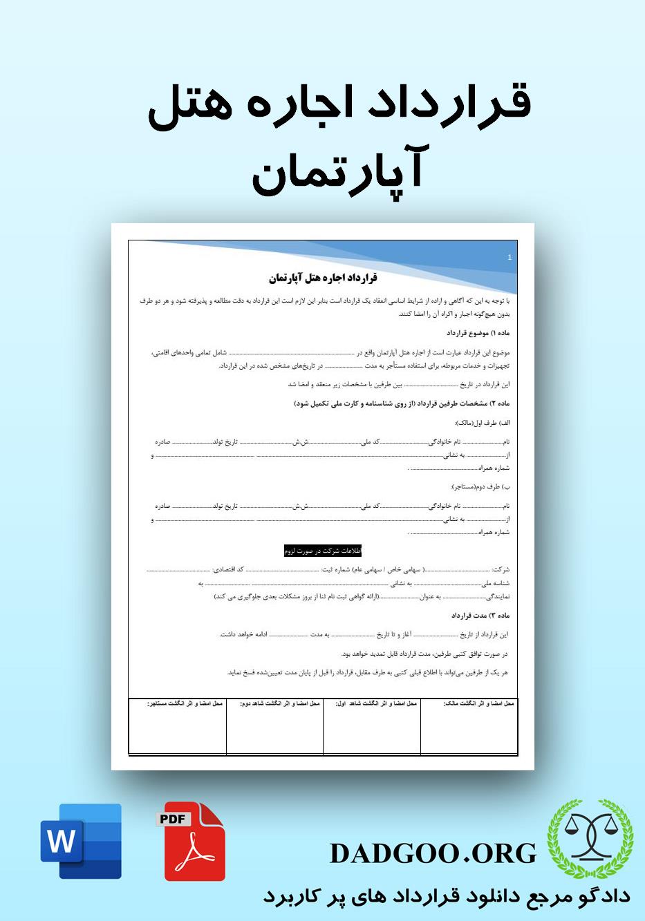 تصویر کامل قرارداد اجاره هتل آپارتمان 2
