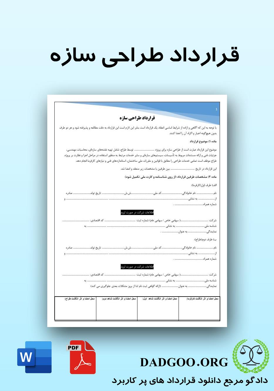 تصویر کامل قرارداد طراحی سازه 2