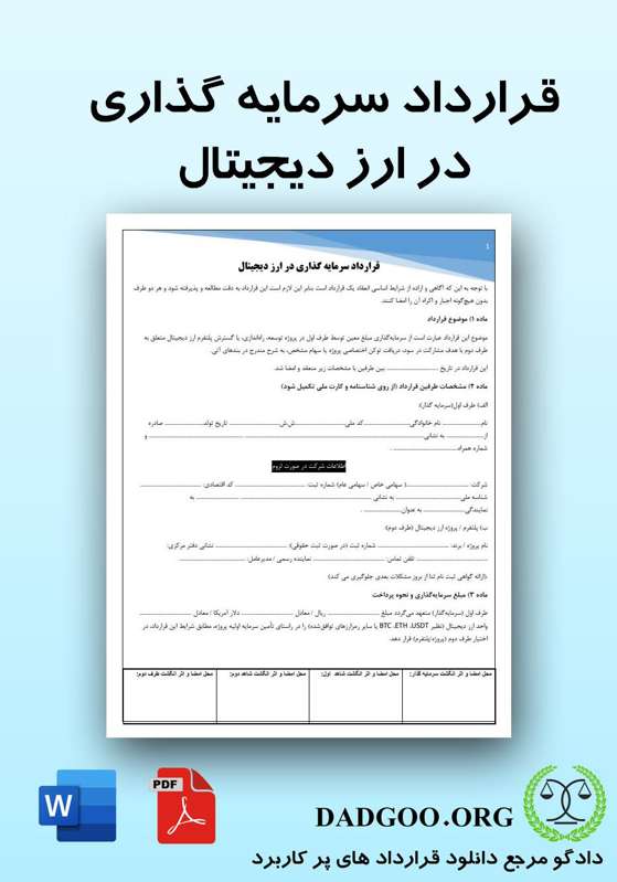 تصویر کامل قرارداد سرمایه گذاری در ارز دیجیتال 2