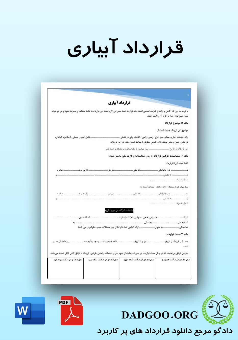 تصویر کامل قرارداد آبیاری 2