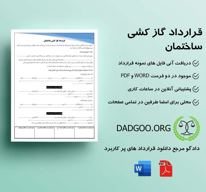 تصویر کامل قرارداد گاز کشی ساختمان