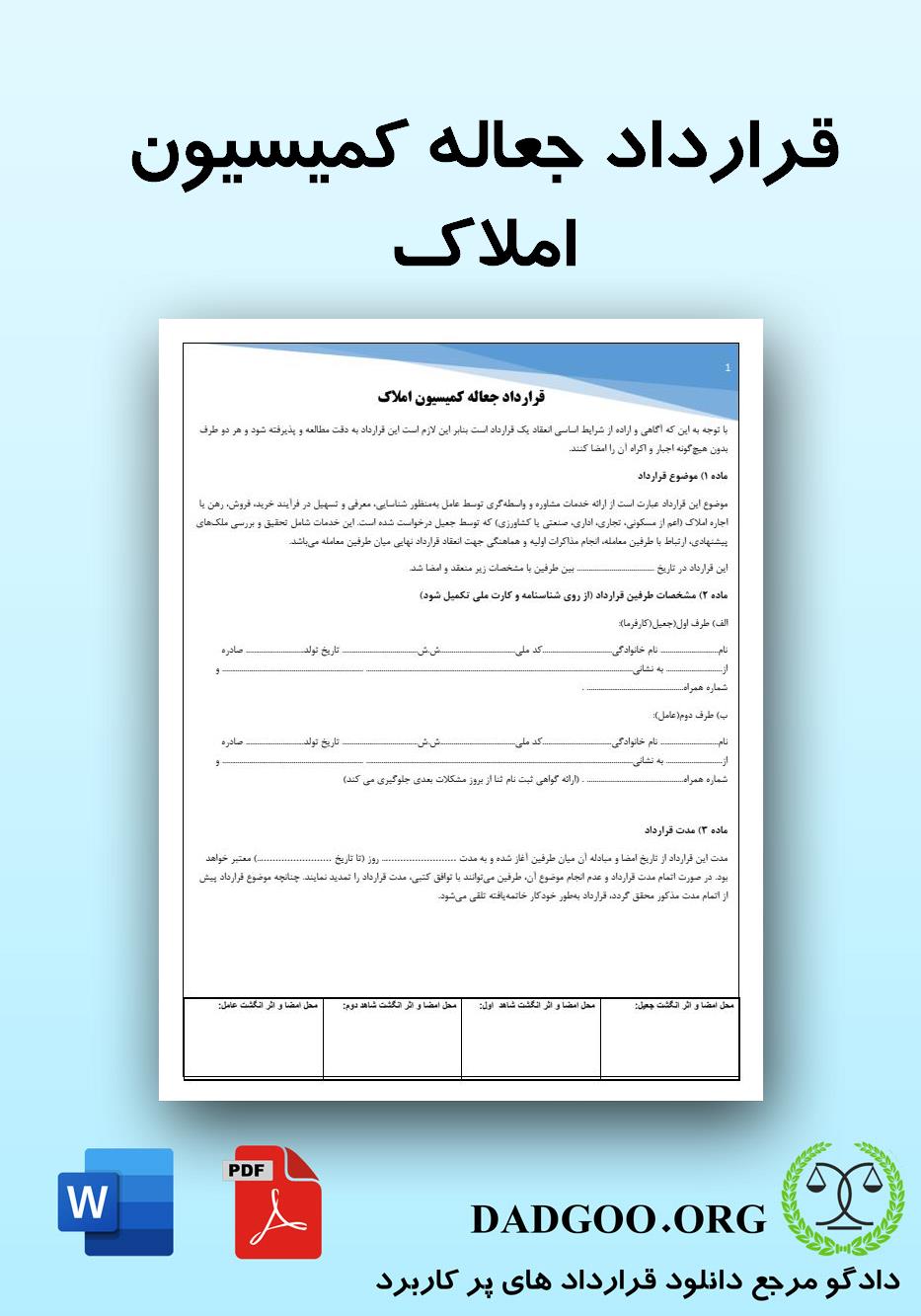 تصویر کامل قرارداد جعاله کمیسیون املاک 2