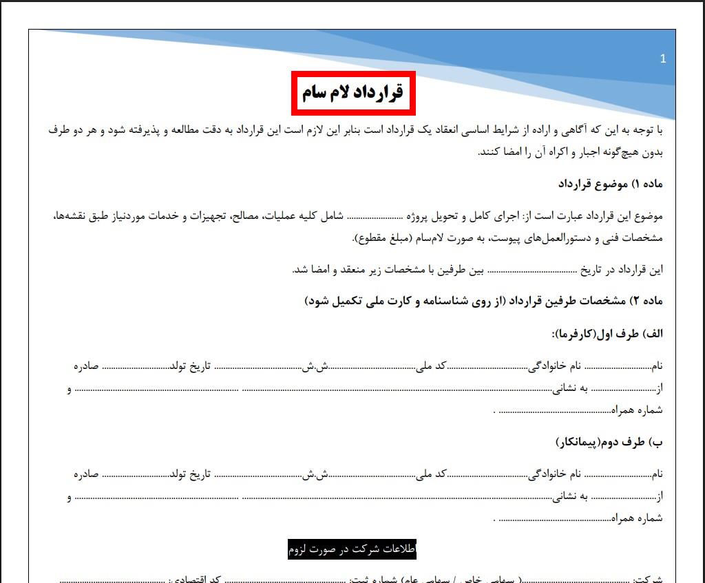 قرارداد لام سام | pdf و word - دادگو