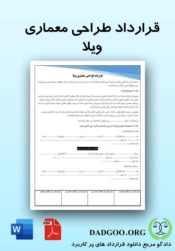 تصویر کامل قرارداد طراحی معماری ویلا 2