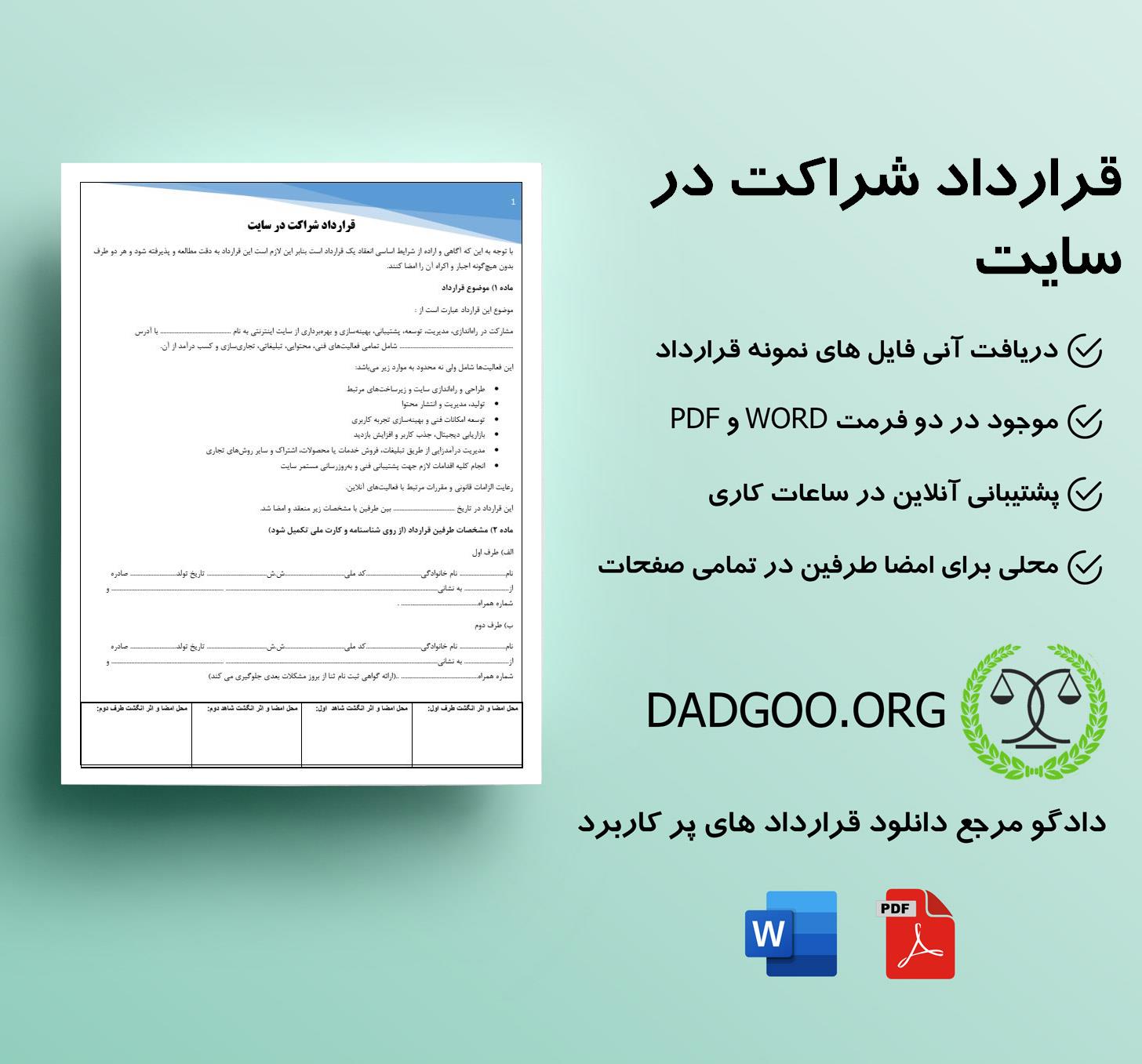 تصویر کامل قرارداد شراکت در سایت