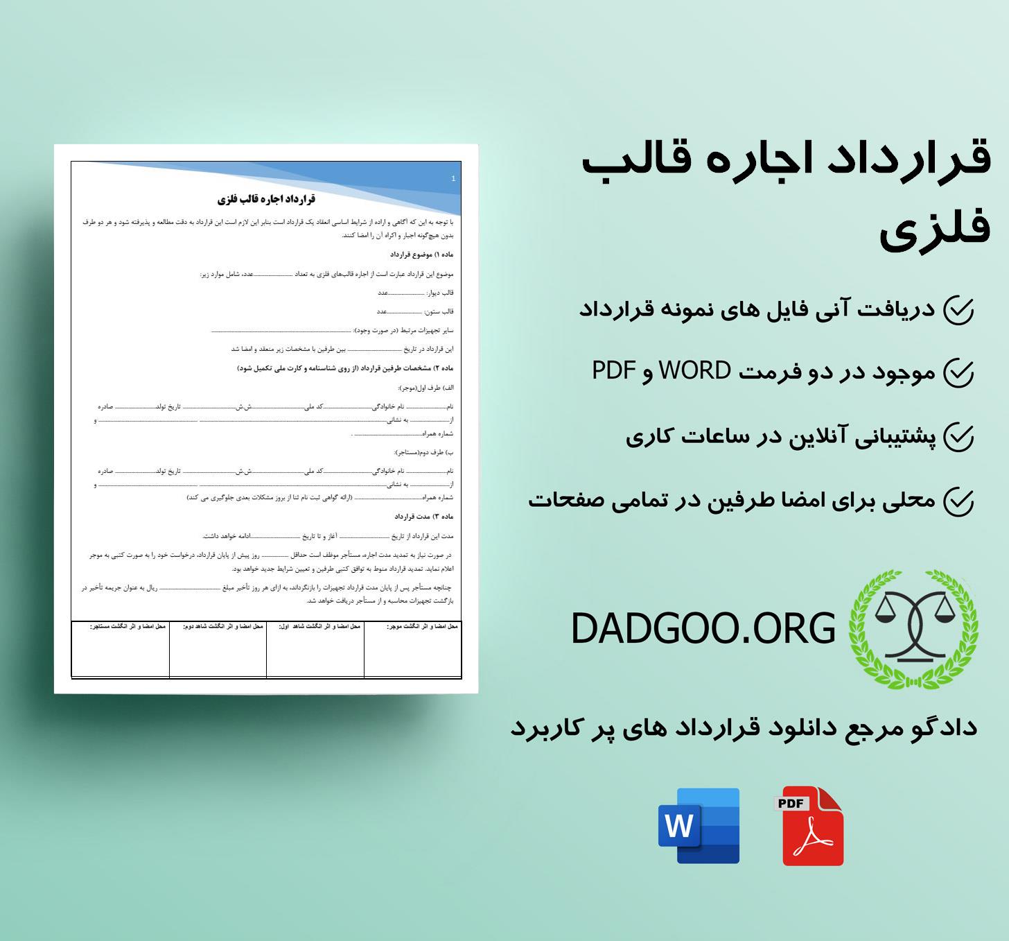 تصویر کامل قرارداد اجاره قالب فلزی