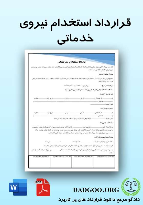 تصویر کامل قرارداد استخدام نیروی خدماتی 2