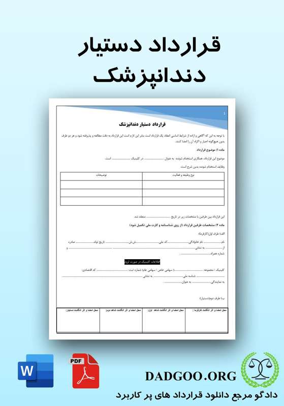 تصویر کامل قرارداد دستیار دندانپزشک 2