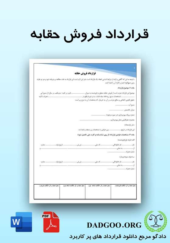 تصویر کامل قرارداد فروش حقابه 2