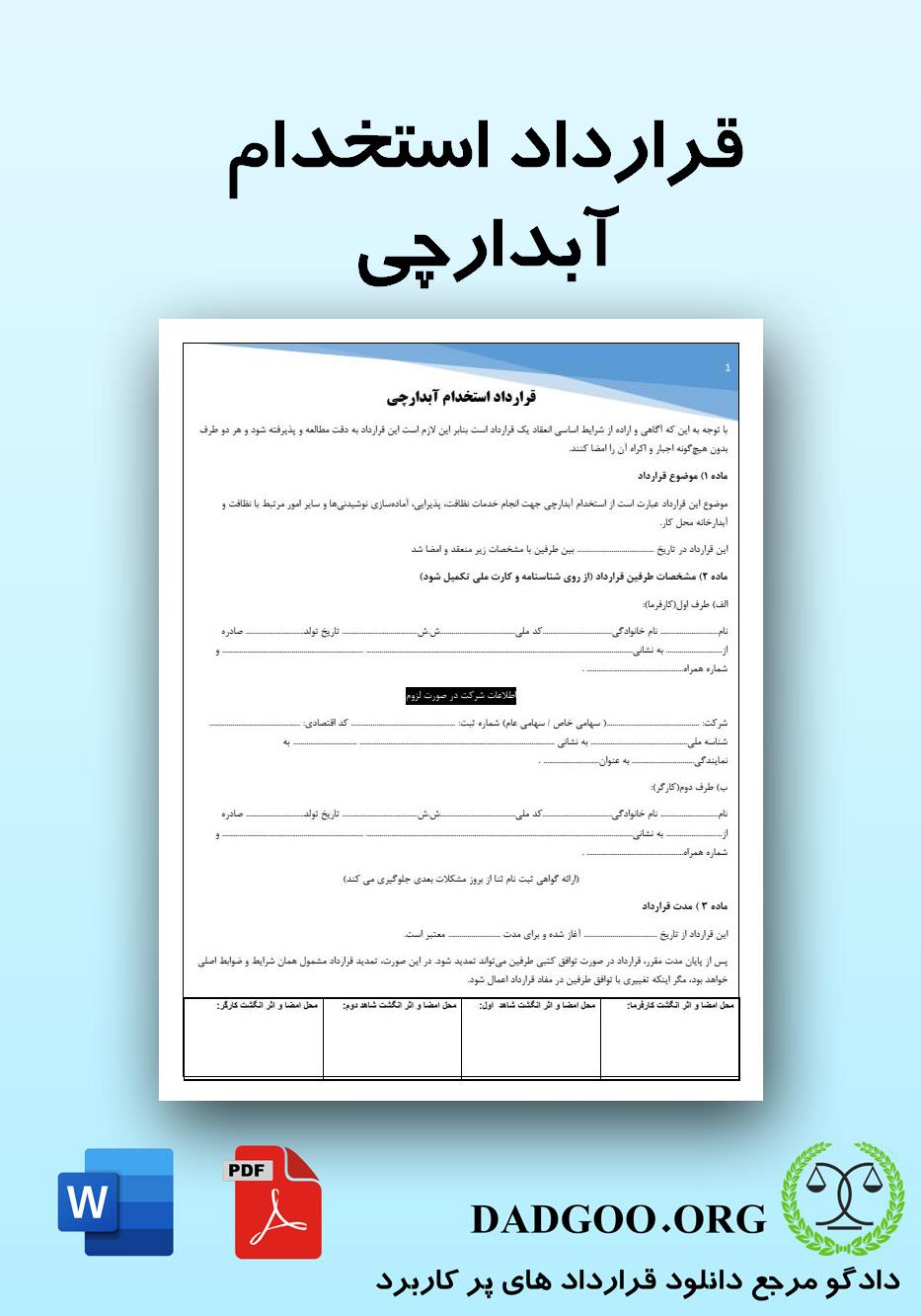 تصویر کامل قرارداد استخدام آبدارچی 2