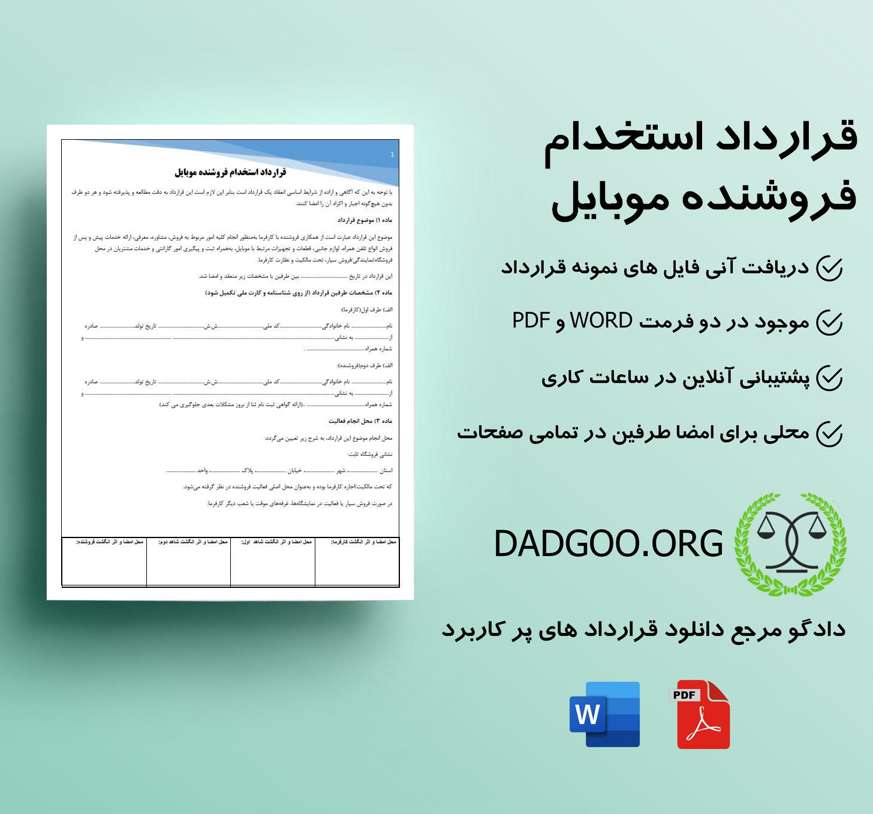 تصویر کامل قرارداد استخدام فروشنده موبایل