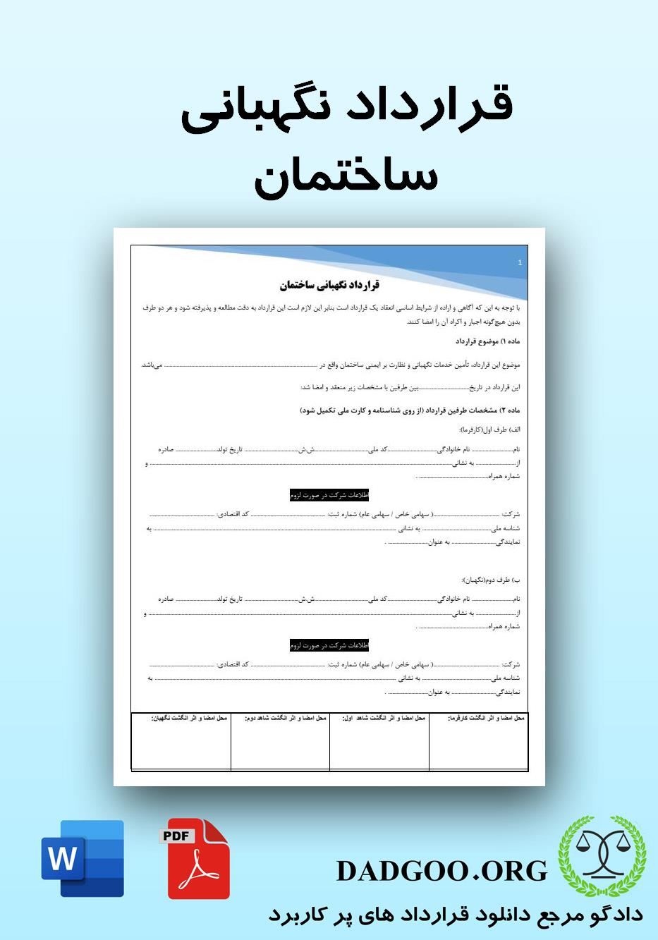 تصویر کامل قرارداد نگهبانی ساختمان 2