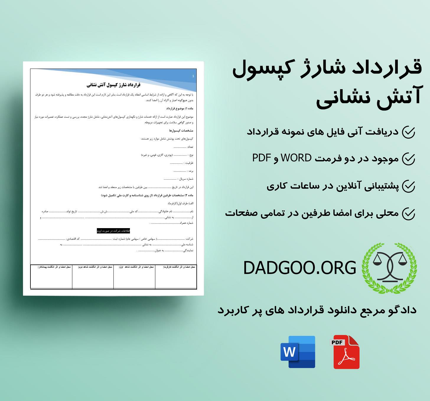 تصویر کامل قرارداد شارژ کپسول آتش نشانی