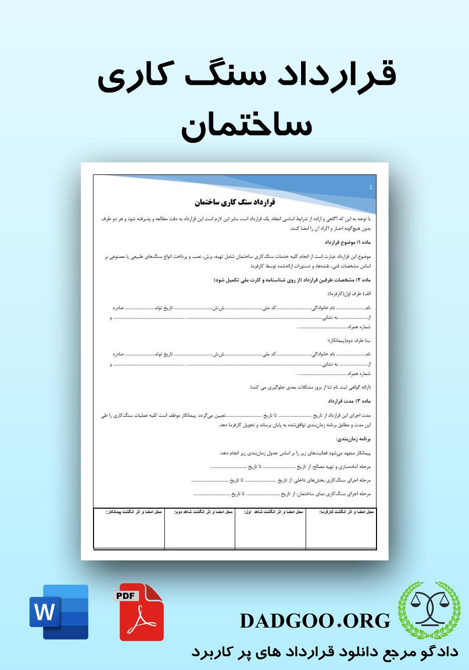 تصویر کامل قرارداد سنگ کاری ساختمان 2