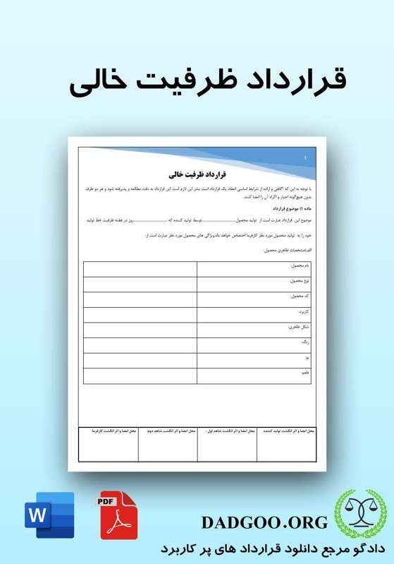 تصویر کامل قرارداد ظرفیت خالی 2