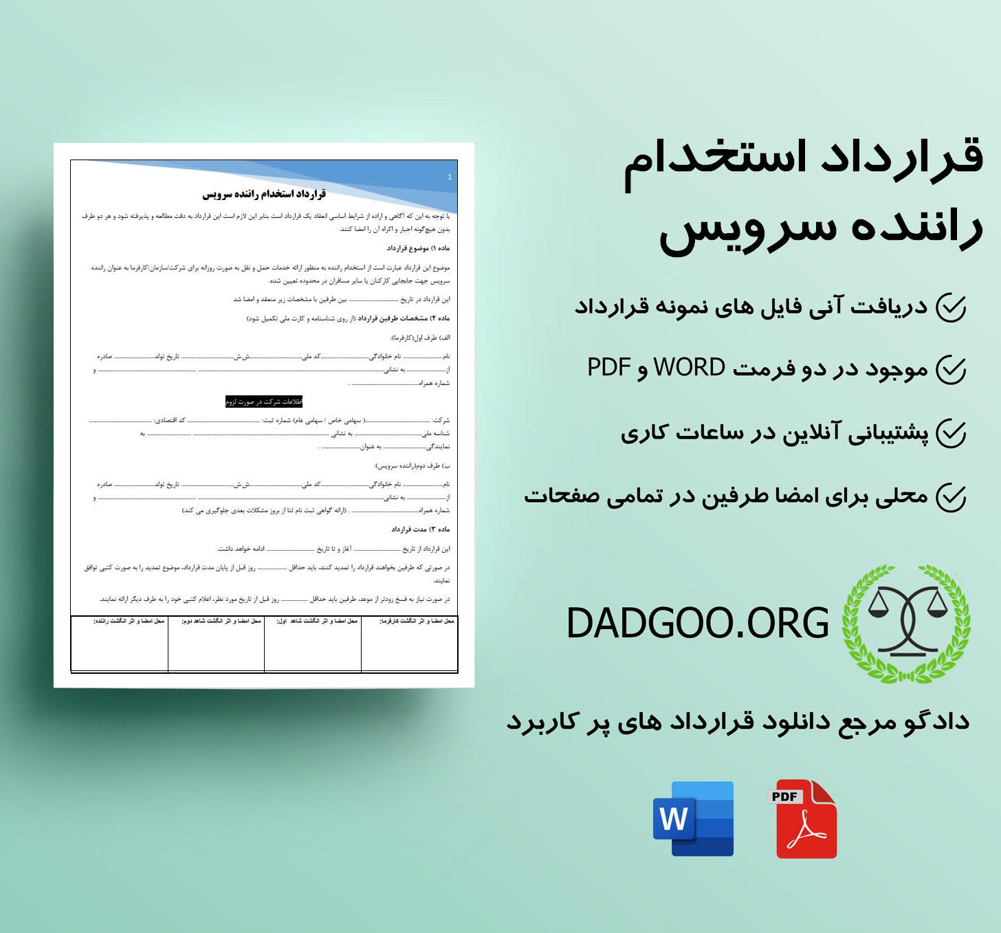 تصویر کامل قرارداد استخدام راننده سرویس