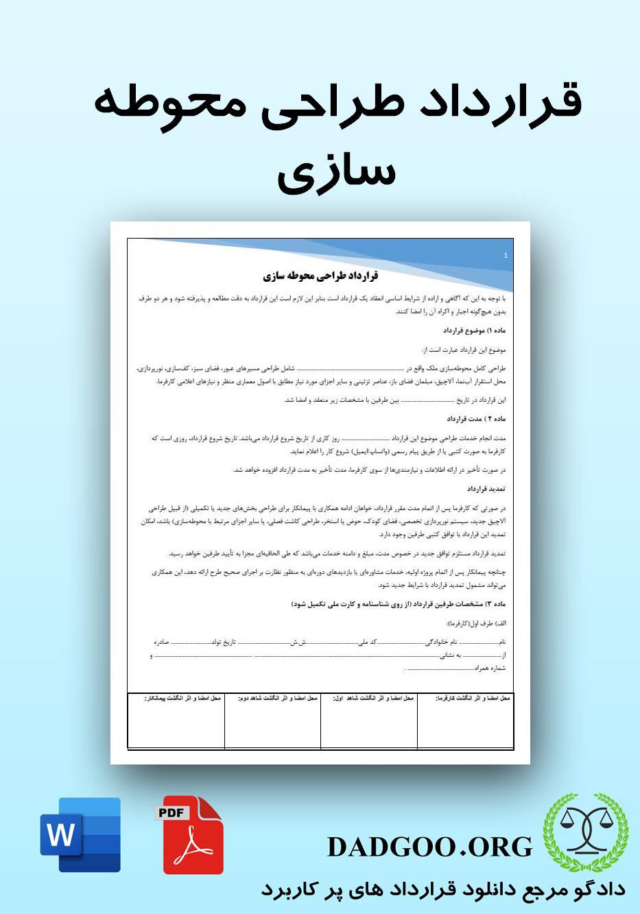 تصویر کامل قرارداد طراحی محوطه سازی 2