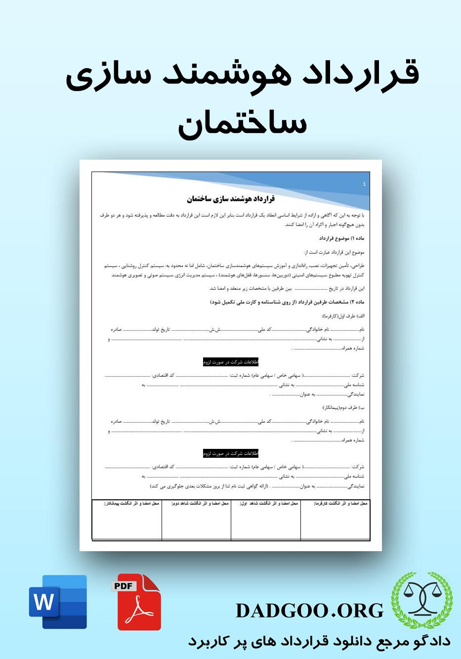 تصویر کامل قرارداد هوشمند سازی ساختمان 2