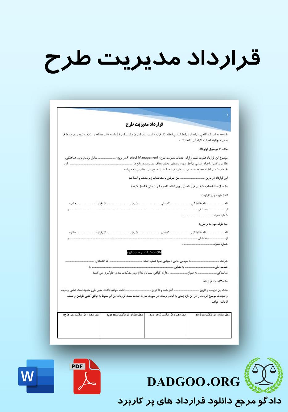 تصویر کامل قرارداد مدیریت طرح 2