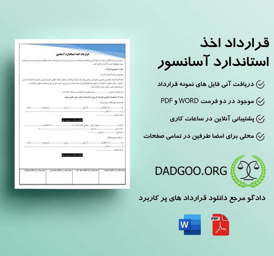 تصویر کامل قرارداد اخذ استاندارد آسانسور
